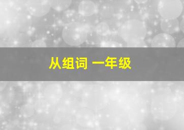 从组词 一年级